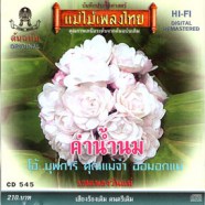 รวมเพลงวันแม่ - ศิลปินหลายคน (ค่าน้ำนม)-Web